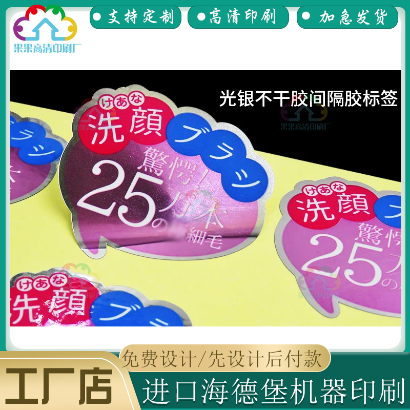 印刷日化用品亮银半胶商标贴纸定做广告墙不干胶防水标签贴设计