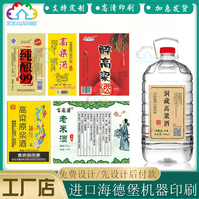 定做高粱酒瓶身商标印刷原浆酒不干胶老米酒糖亮银防水标签贴设计