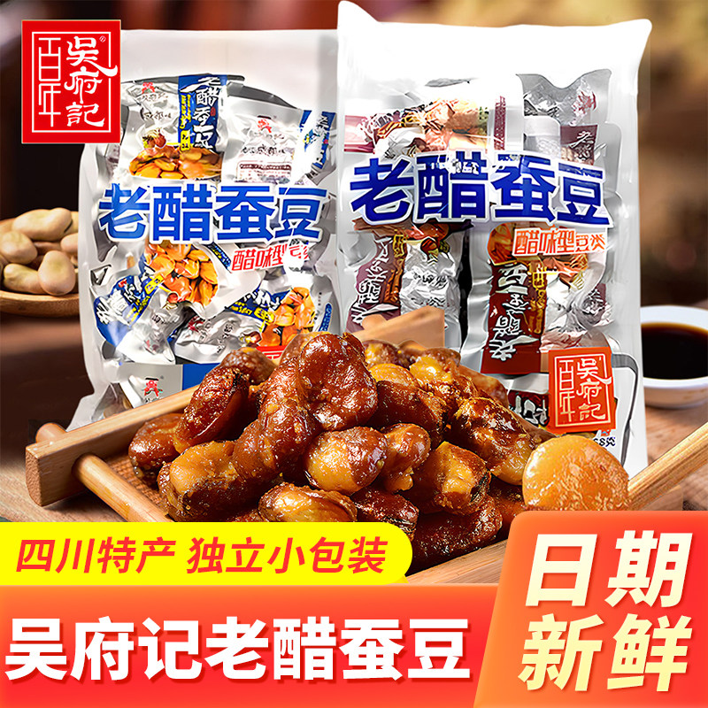 百年吴府记老醋蚕豆酸甜四川特产零食川航露思同款兰花豆胡豆小吃