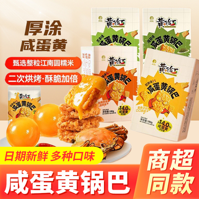黄飞红咸蛋黄锅巴180g蟹黄麻辣海苔芥末味休闲食品糯米锅巴零食