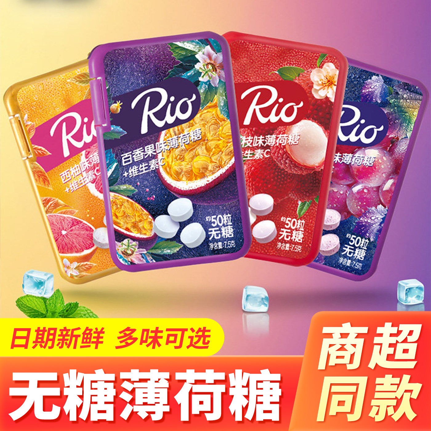 Rio无糖薄荷糖盒装葡萄水果味凉感维生素C清凉糖口气清新糖果零食