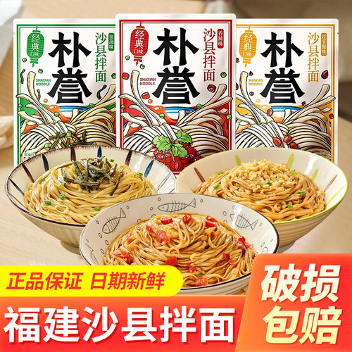 朴誉正宗沙县拌面花生酱葱油拌面