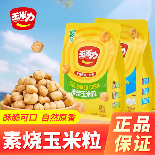 玉米力素烧玉米粒酥脆爆米花膨化