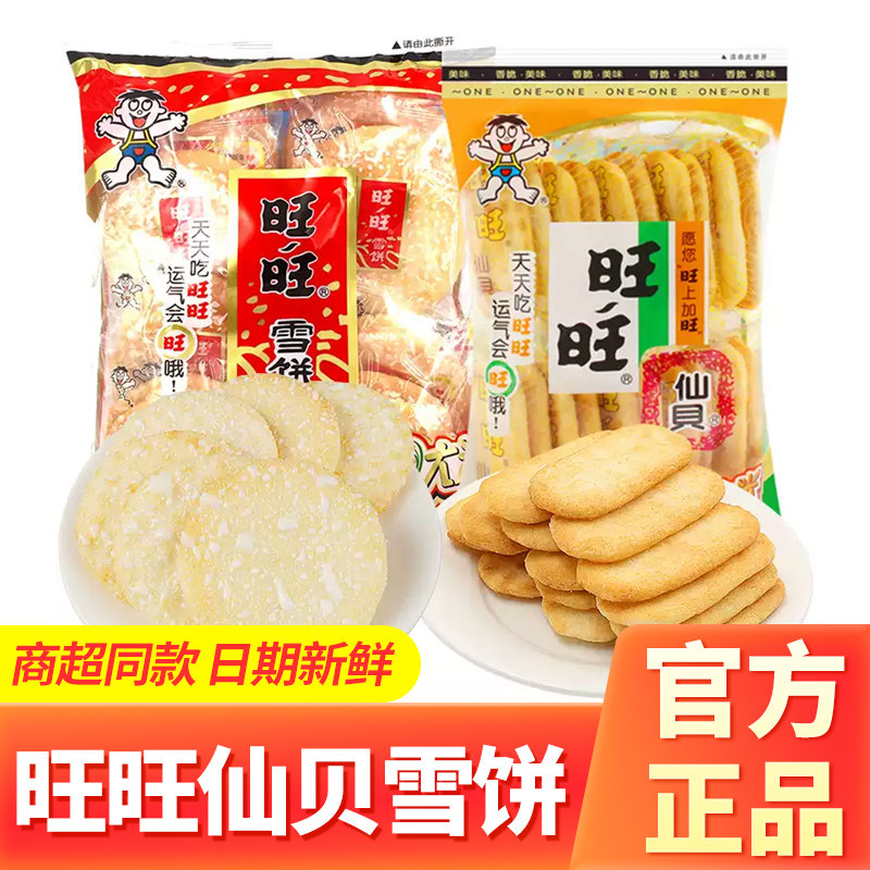 旺旺雪饼仙贝饼干休闲膨化食品大米饼过年年货送礼儿童零食大礼包,零食/坚果/特产,膨化食品,淘宝优惠券,粉丝福利购,淘宝优惠卷