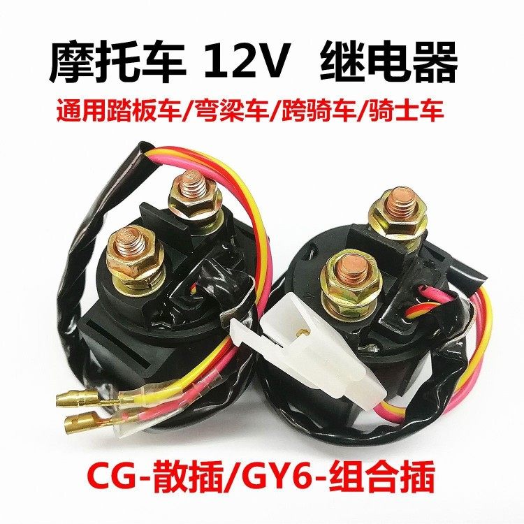 摩托车光阳125启动继电器12V 骑士 弯梁 踏板车摩托车全铜继电器