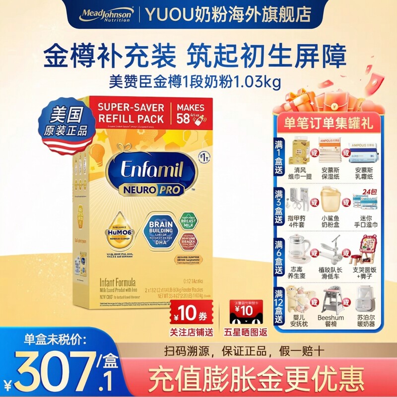 美国美赞臣NeuroPro金樽HMO婴儿配方奶粉 1段 补充盒 1032g