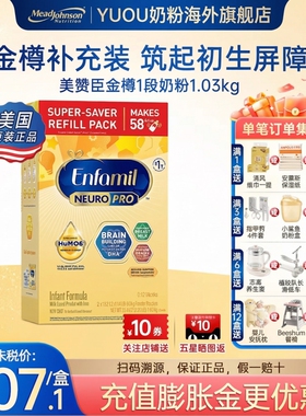 美国美赞臣NeuroPro金樽HMO婴儿配方奶粉 1段 补充盒 1032g