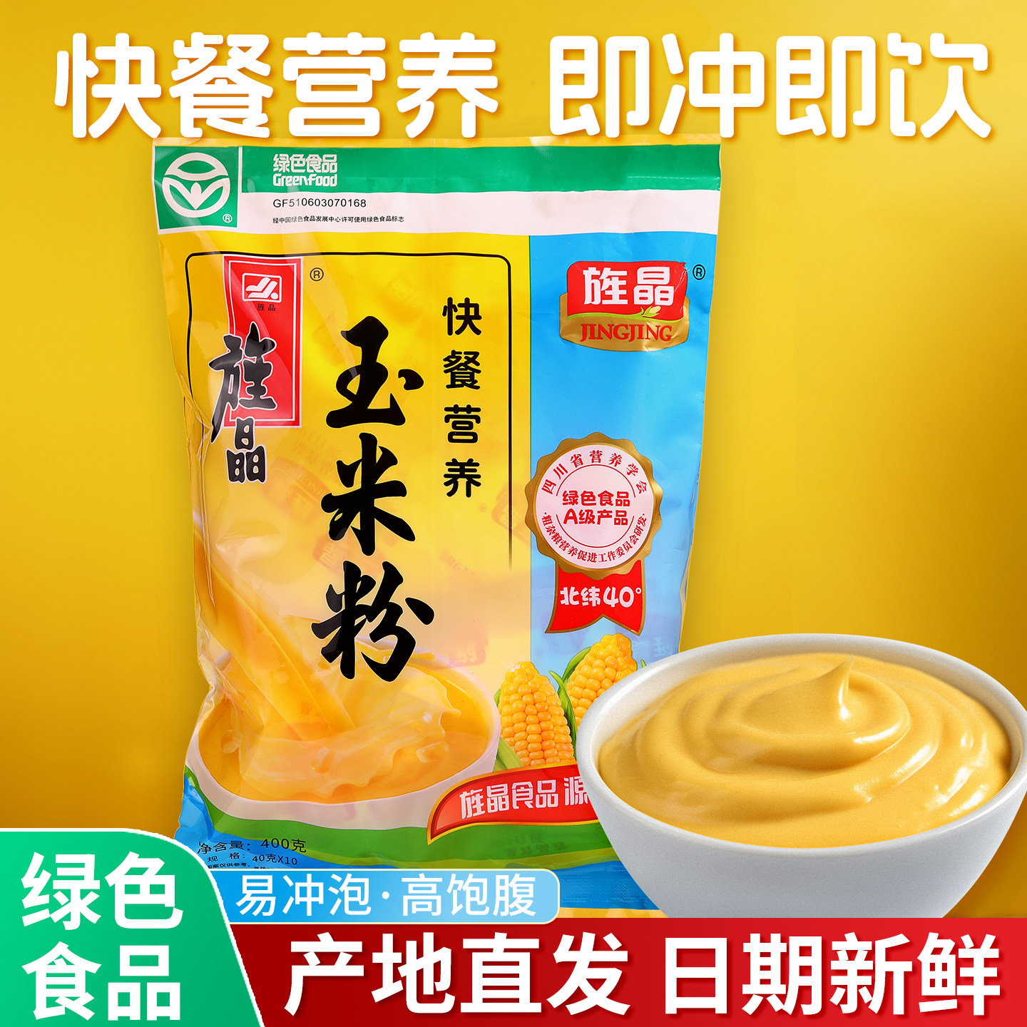 旌晶快餐营养玉米粉即食冲饮粗粮早餐玉米糊代餐饱腹熟德阳好物