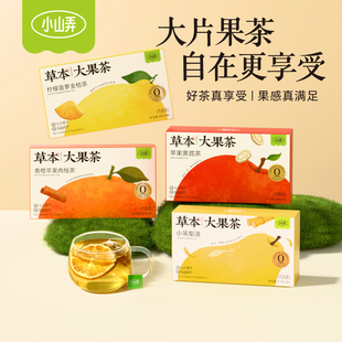 小山弄草本果茶苹果黄芪柠檬菠萝香橙小吊梨汤热泡茶包组合下午茶