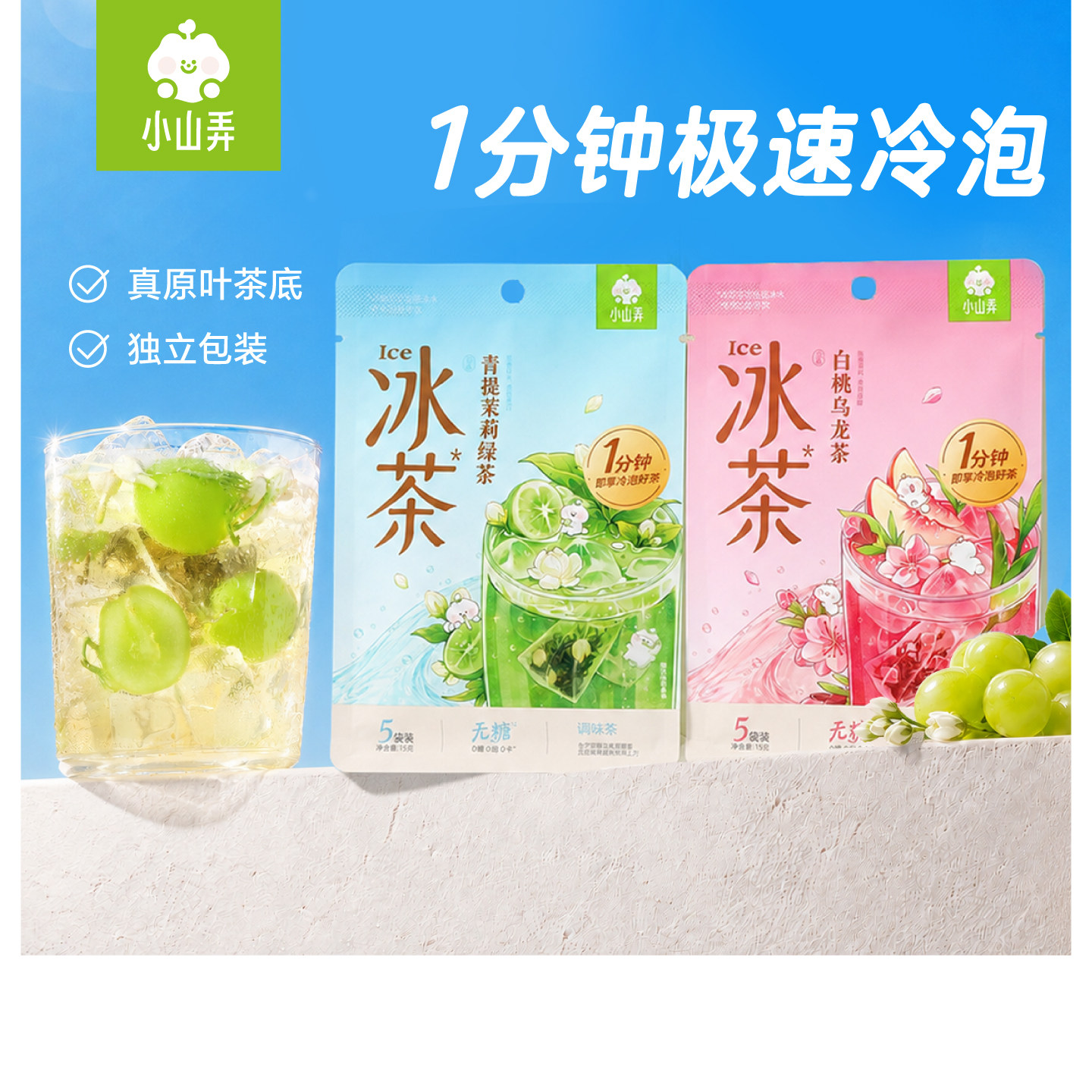 【李佳琦直播间】小山弄冰茶冷泡茶包茉莉花茶冷萃原叶茶叶袋泡茶