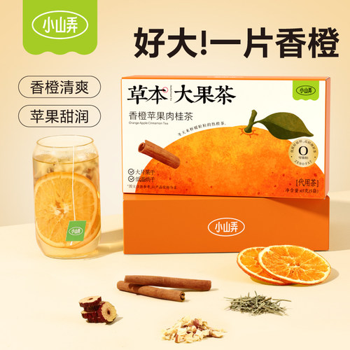 小山弄香橙苹果肉桂茶