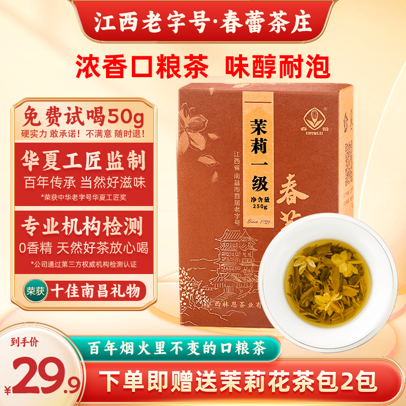 江西老字号茉莉花茶春蕾浓香型