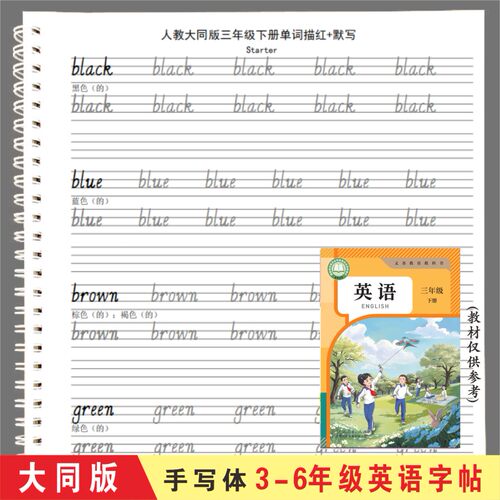 人教大同版小学英语3-6年级课本同步单词描红默写本英文字母字帖