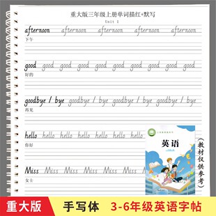 重庆重大版小学生英语单词描红三四五六年级同步国标体英文字帖