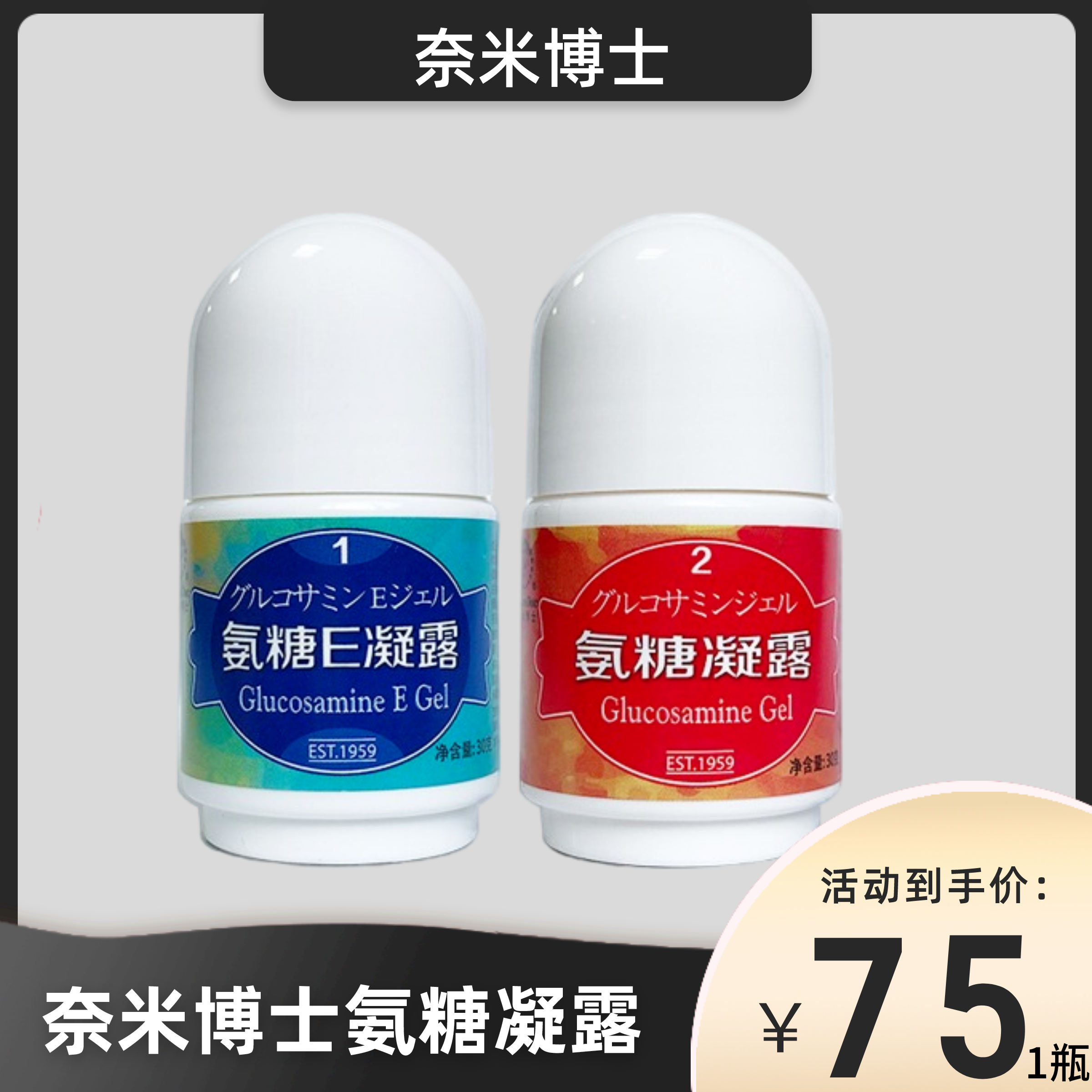 正品奈米博士氨糖凝露修复软骨舒缓肩周颈椎腰椎膝酸厦门e纳米