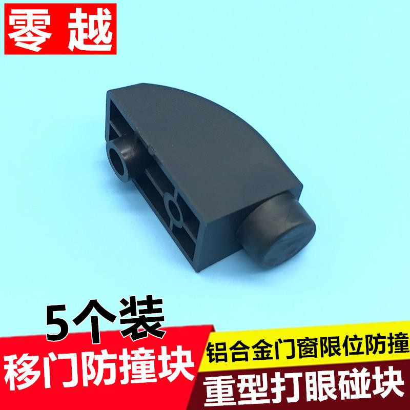 5个铝合金移门碰块塑料限位块拉手防碰撞断桥铝阳台移门防撞锁块
