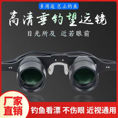 钓鱼望远镜看漂垂钓神器头戴眼镜
