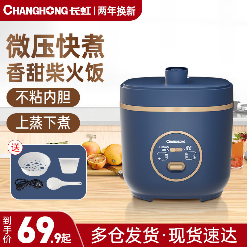 长虹电饭煲家用迷你小型1—2人用正品宿舍多功能一人食智能电饭锅