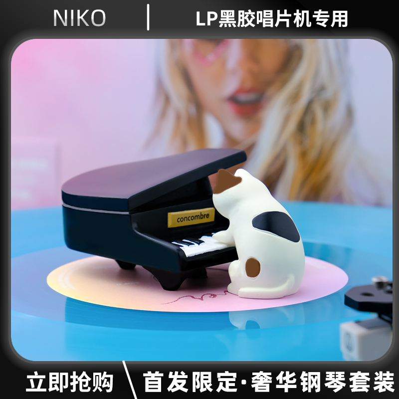 NIKO黑胶 钢琴唱片镇 奢华钢琴套装LP唱机唱片镇碟镇高端手办压镇