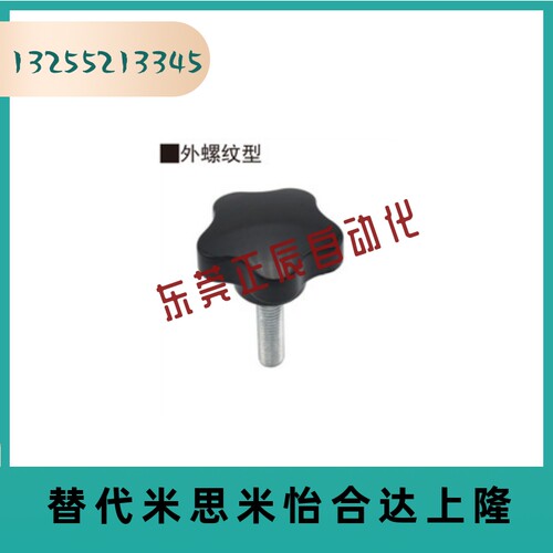 HLE-D63-M12/M16-L30/35/40/45/50 五星把手-外螺纹五角旋钮