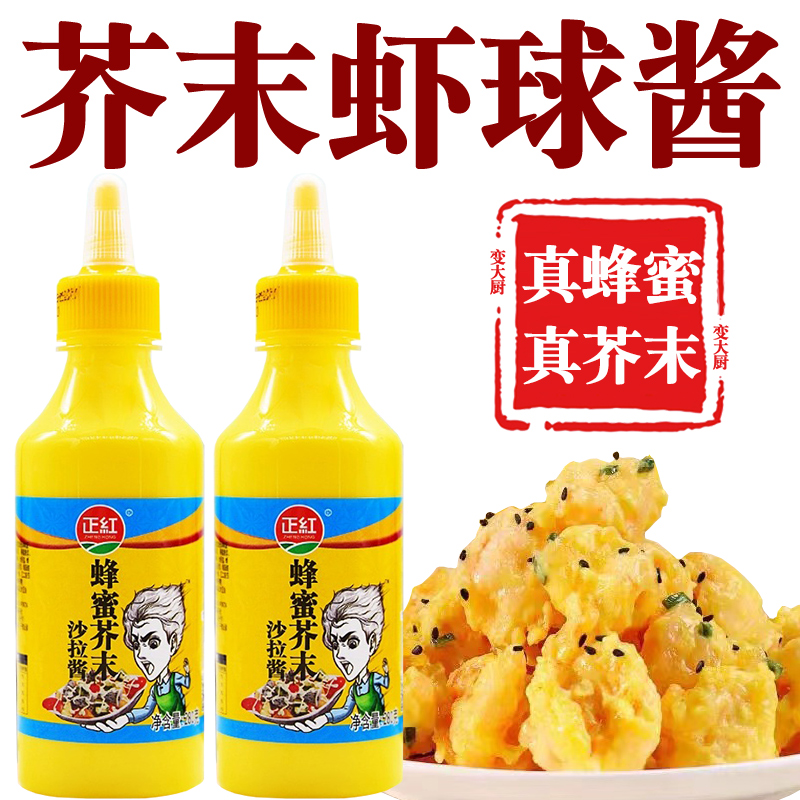 芥末虾球酱正红真蜂蜜真芥末