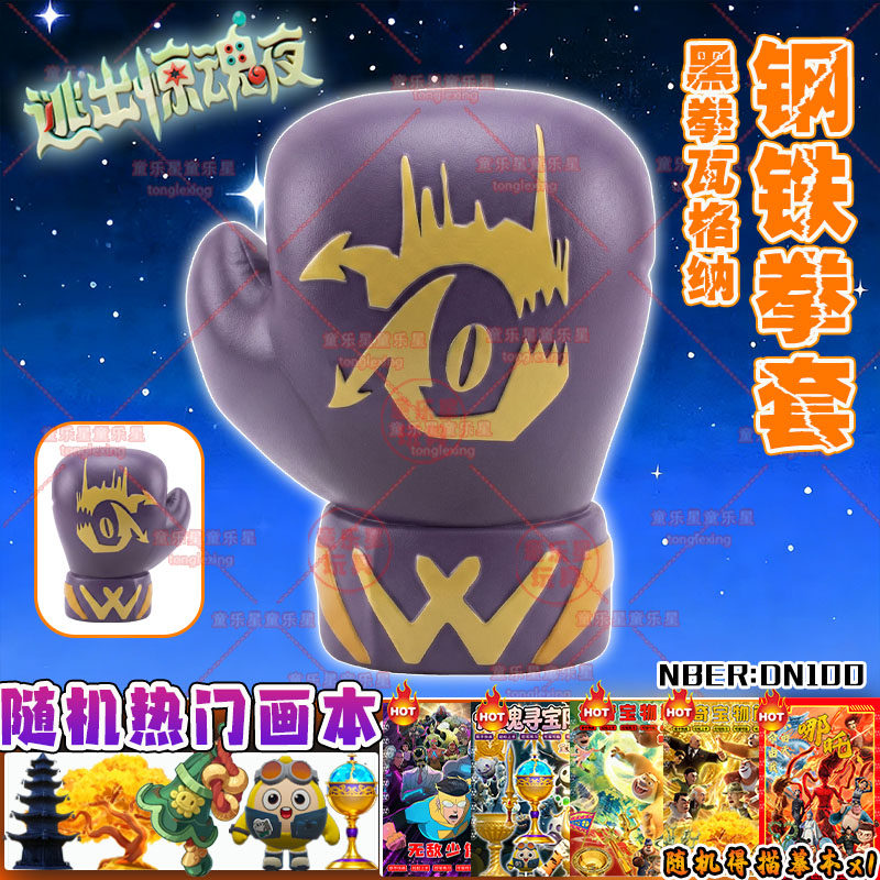 钢铁拳套蛋仔的派对逃离惊魂夜黄金圣杯骑士团圣剑儿童益智玩具男