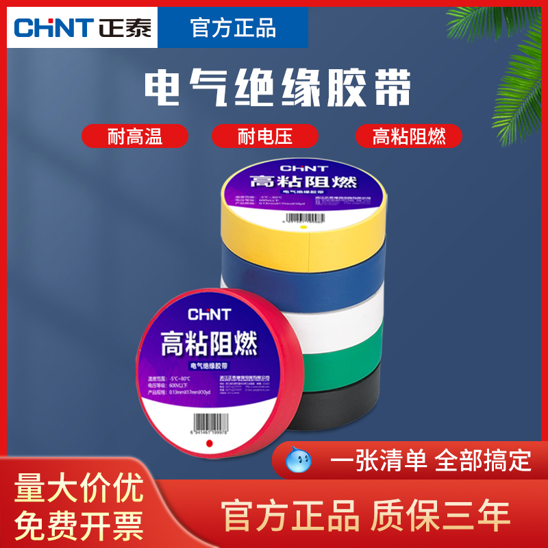 正泰官方电工胶布黑色耐高温绝缘