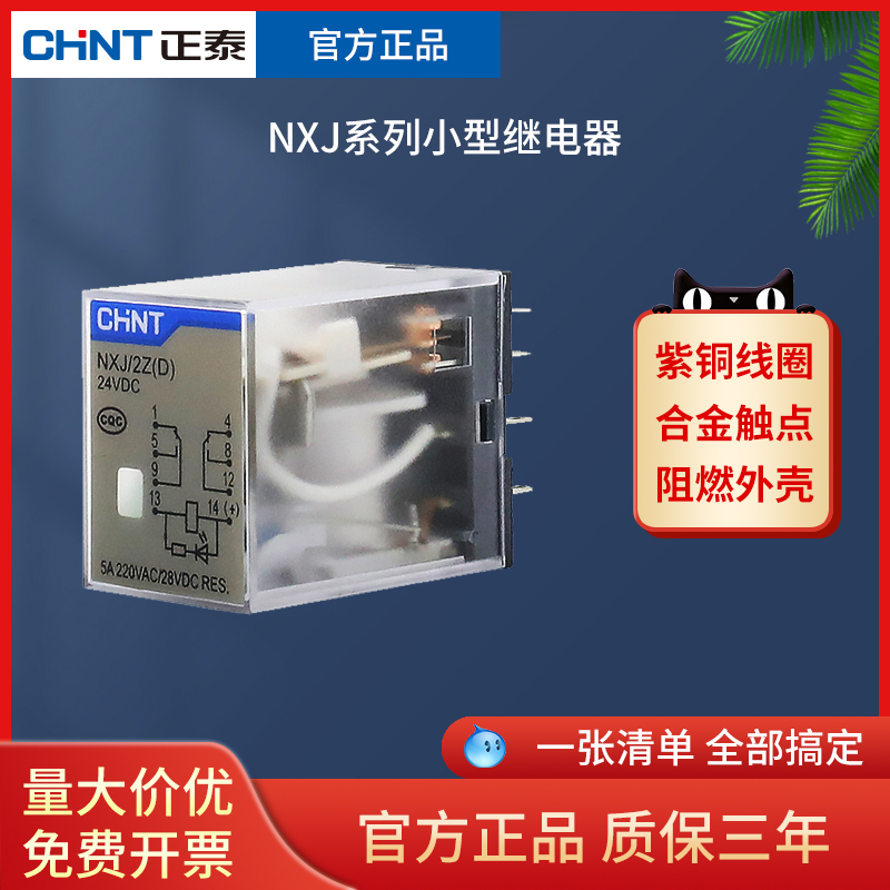 正泰小型中间继电器NXJ