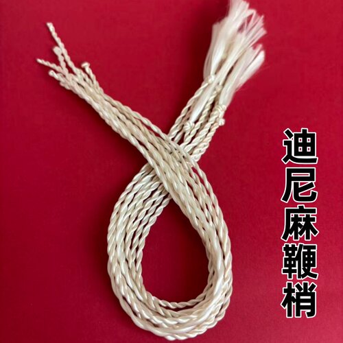 迪尼麻手工拧制防水爆响鞭稍