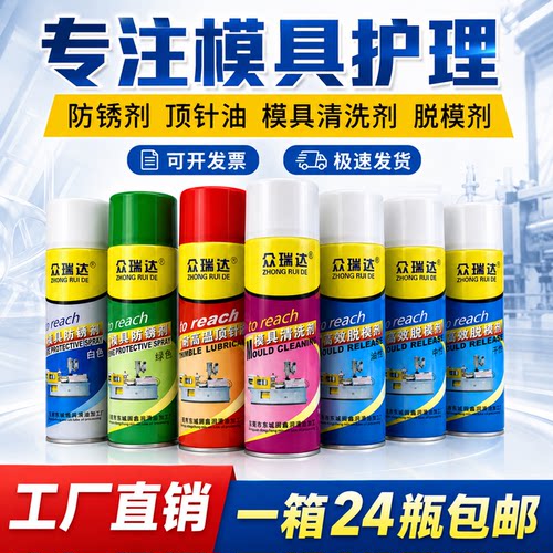 模具专用清洗剂防锈剂顶针油喷剂