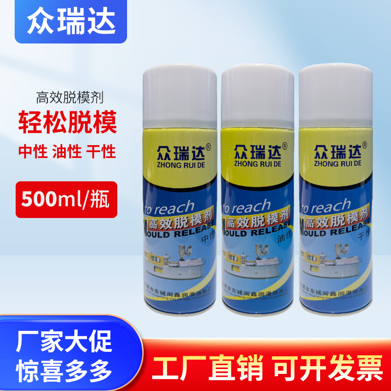 众瑞达高效脱模剂油中干性洗模水