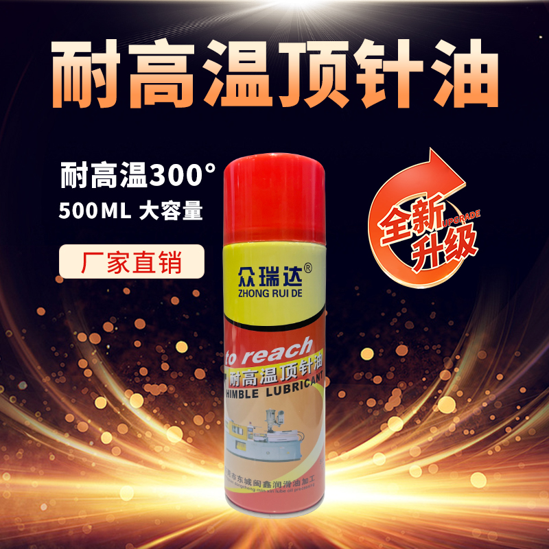 耐高温顶针润滑油模具专用清洗剂