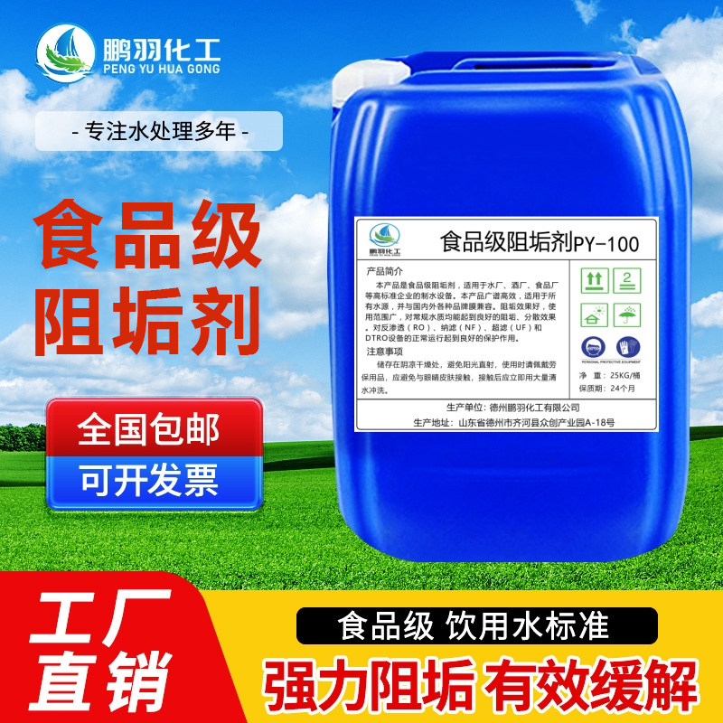 食品级阻垢剂反渗透膜纯水机专用