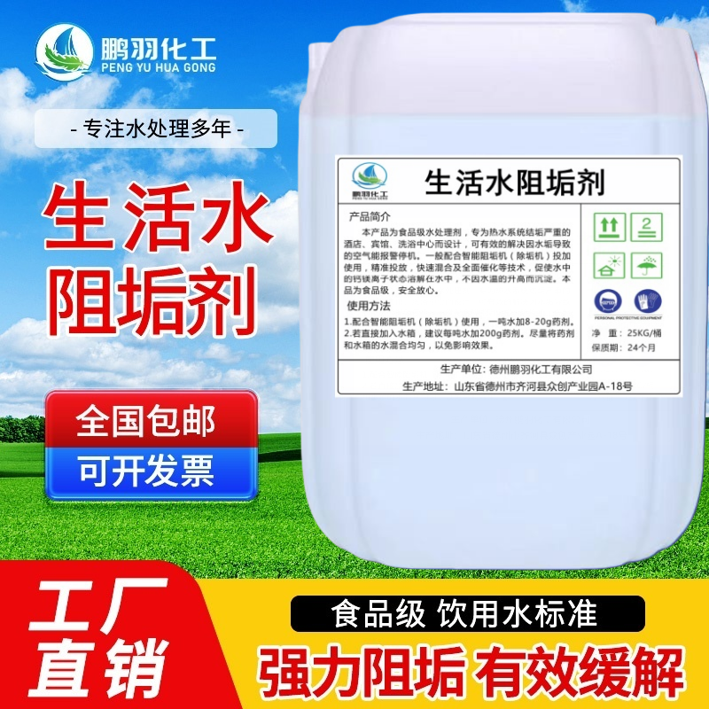 生活水处理剂食品级钙镁净螯合剂宾馆洗浴智能除垢机缓蚀阻垢剂