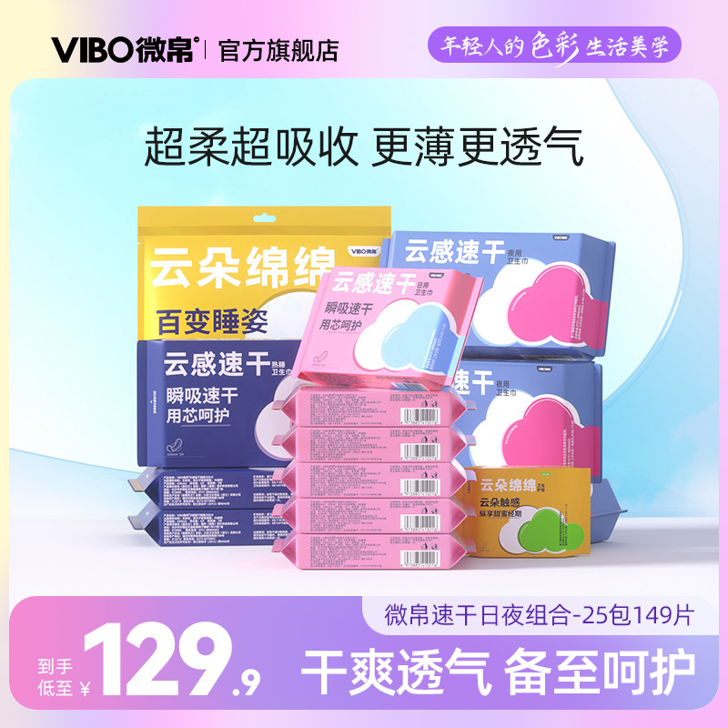 VIBO微帛卫生巾官方旗舰店正品149片×1箱日夜组合透气亲肤姨妈巾