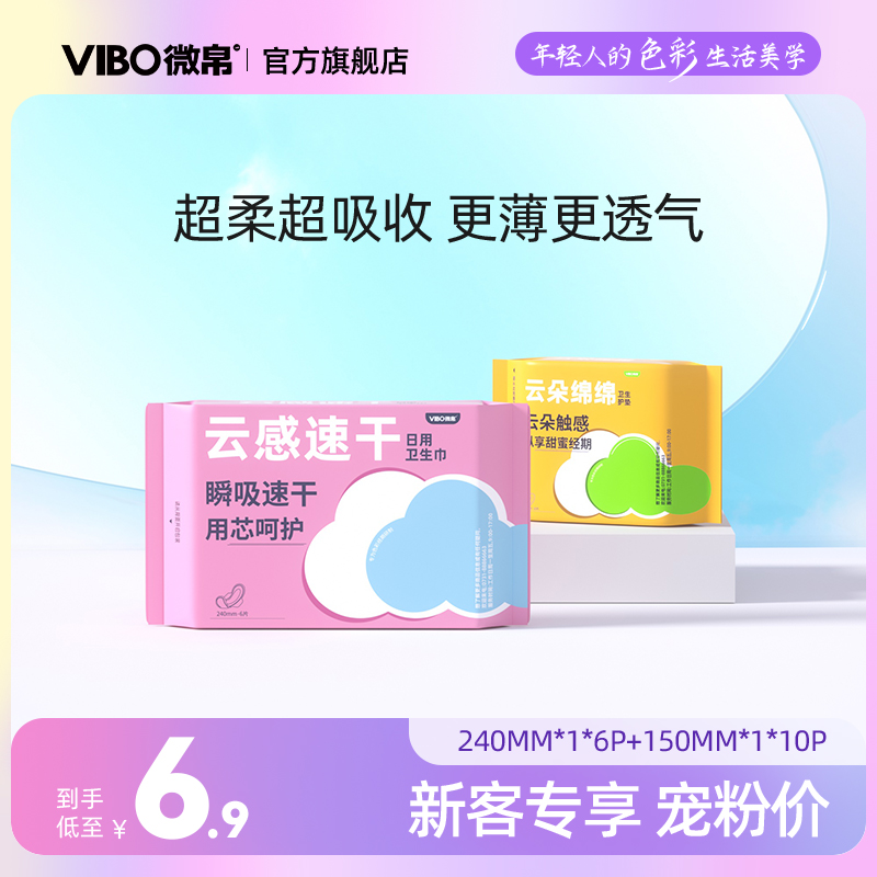 【新客专享】微帛云感速干卫生巾日用干爽超薄姨妈巾官方旗舰正品