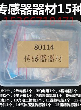 。48011传感器器材套件15种 教学仪器