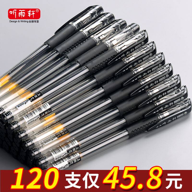 。120支听雨轩中性笔试专用笔学生用0.5MM碳素黑色水性签字水笔芯