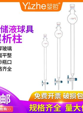 。翌哲牌 具储液球层析柱外径1-90MM具24标口100L 250ml储液球具G