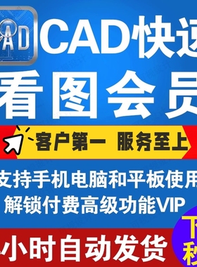 正版cad快速看图会员vip一天月年租图纸对比编辑助手CAD转PDF看图