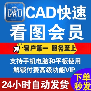 正版cad快速看图会员vip一天月年租图纸对比编辑助手CAD转PDF看图