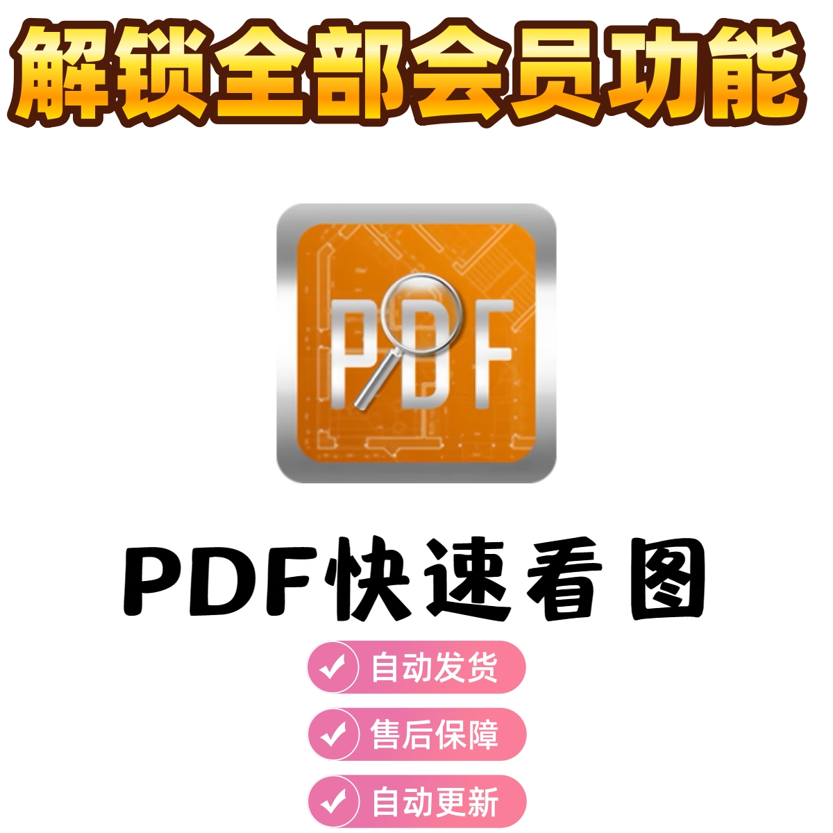 CAD/PDF快速看图永久VIP会员图纸对比PDF转CAD编辑助手测量统计