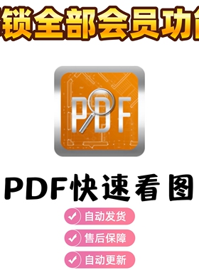 CAD/PDF快速看图永久VIP会员图纸对比PDF转CAD编辑助手测量统计