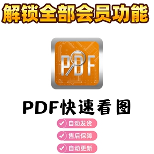CAD/PDF快速看图永久VIP会员图纸对比PDF转CAD编辑助手测量统计