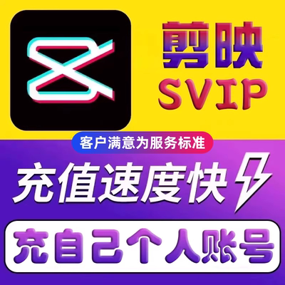 【官方直充】剪映会员vip一个月一天年卡手机版剪映剪影svip电脑