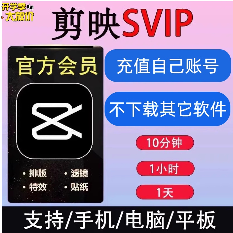 【官方直充】剪映会员vip一月一天年卡手机版剪映剪影svip电脑ios