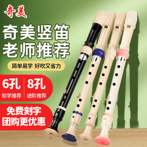 奇美竖笛高音德式6孔8孔小学生用