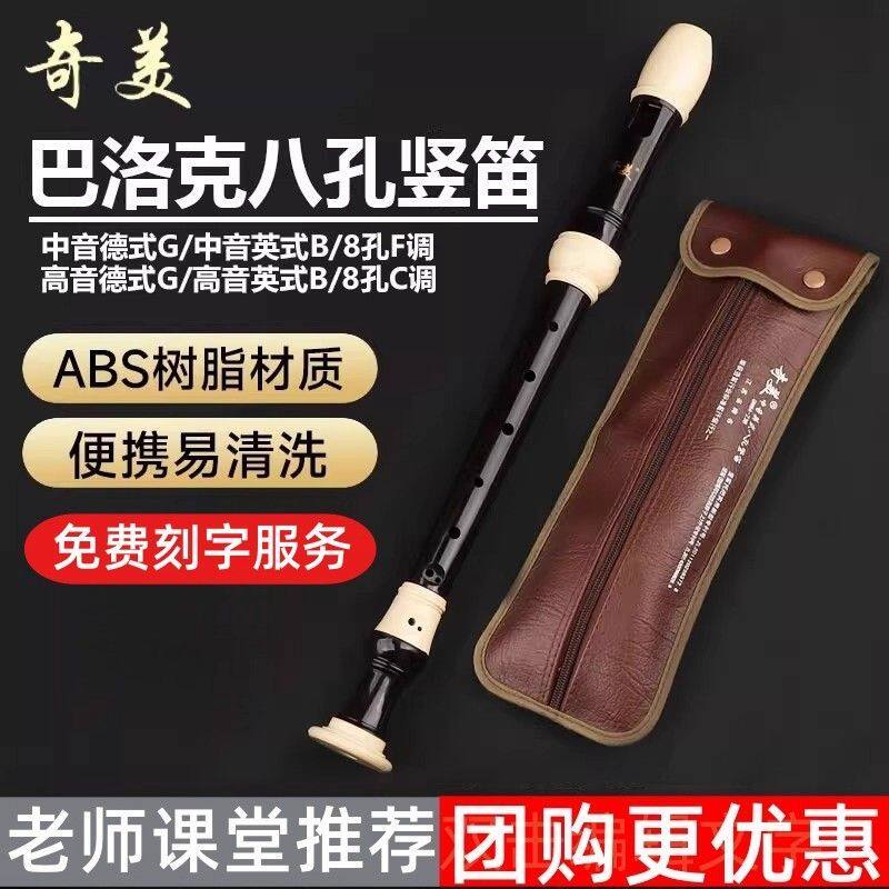 奇美中音八孔竖笛英式F调巴洛克8孔德式高音G调中小学生笛子乐器