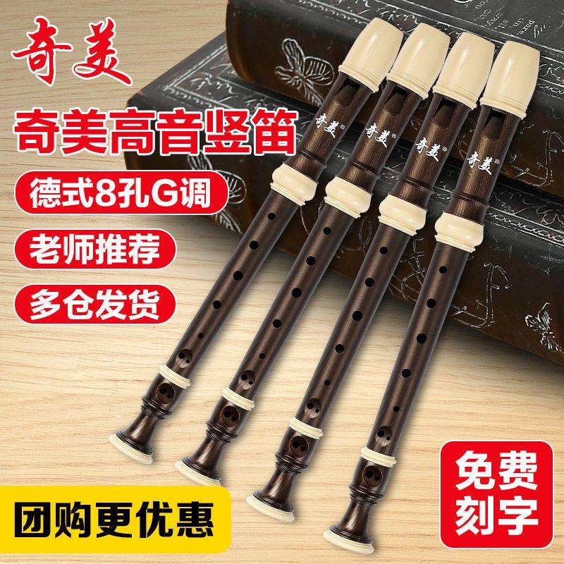 奇美竖笛8孔小冠军德式高音初学者儿童八孔入门笛子乐器小学生用