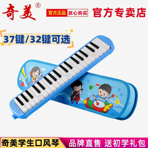 奇美口风琴37键小状元小学生专用